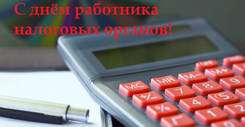 21 ноября – День работника налоговых органов Российской Федерации